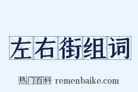 左右街组词是什么意思的图片